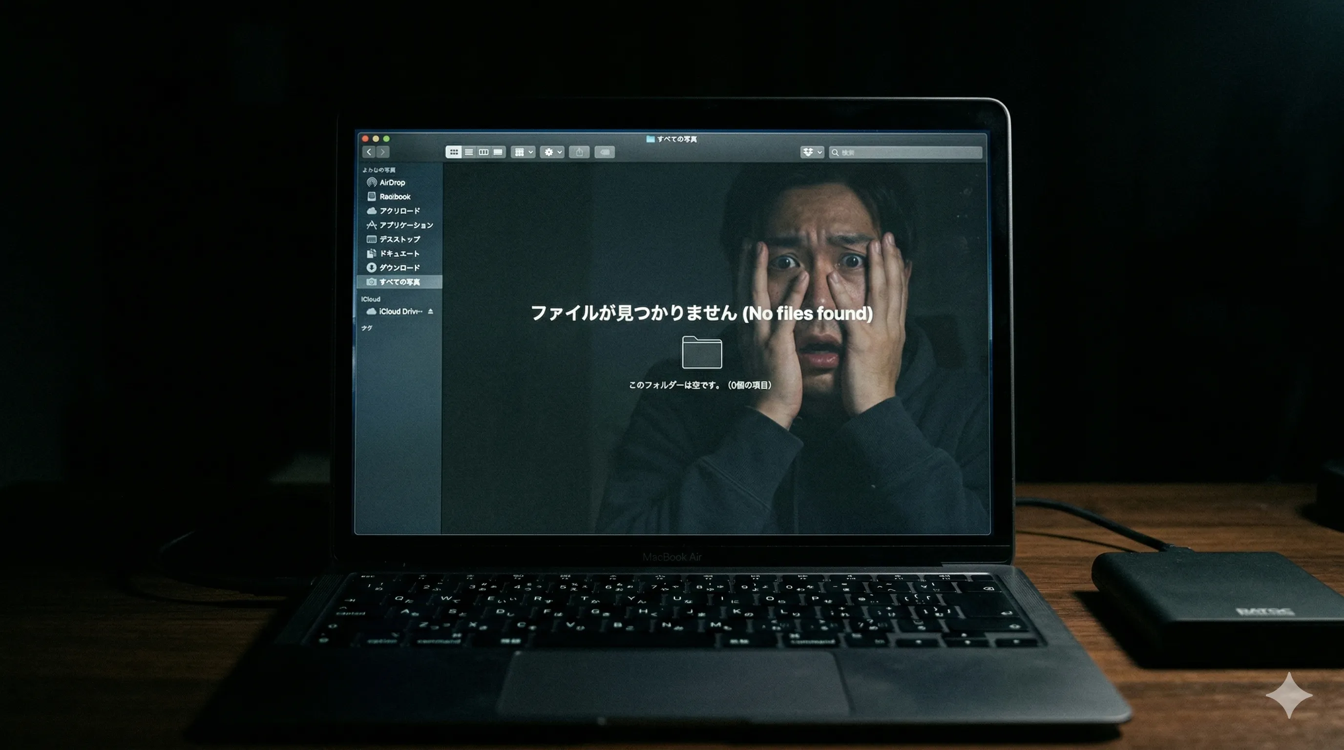 データが消えた瞬間